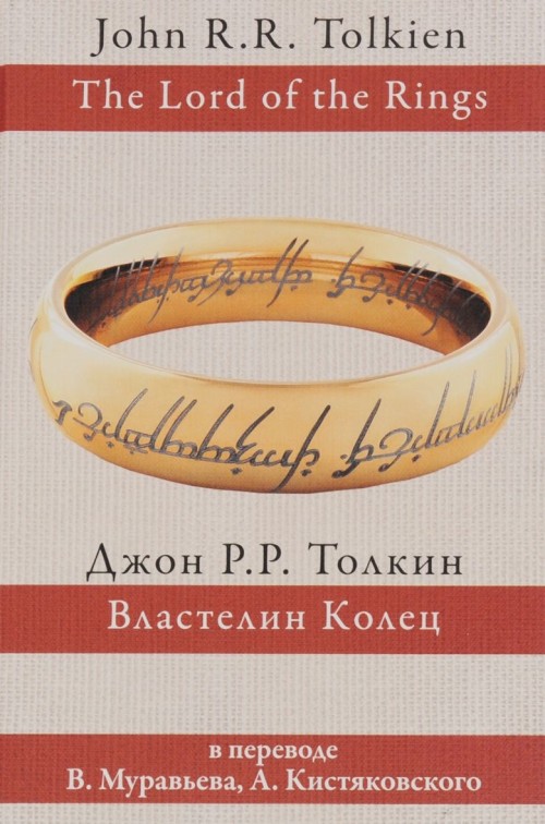 Książka Властелин колец (перевод В. Муравьева и А. Кистяковского) 