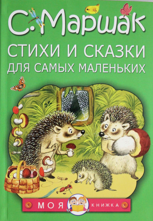 Книга Стихи и сказки для самых маленьких Самуил Маршак