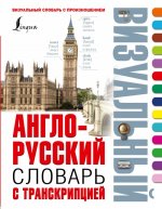 Könyv Англо-русский визуальный словарь с транскрипцией 