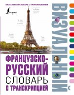 Könyv Французско-русский визуальный словарь с транскрипцией 