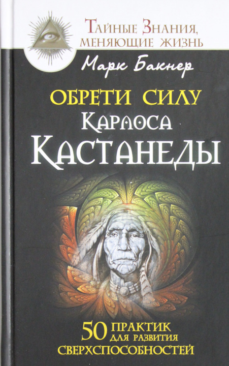 Książka Обрети силу Карлоса Кастанеды. 50 практик для развития сверхспособностей Марк Бакнер