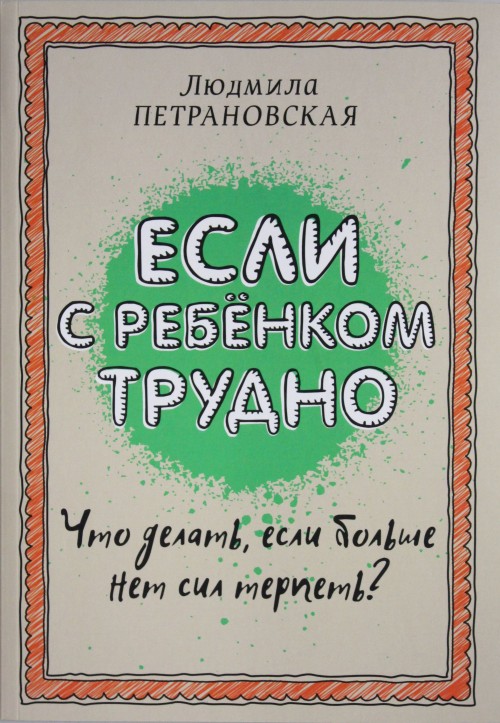 Book Esli s rebenkom trudno Людмила Петрановская