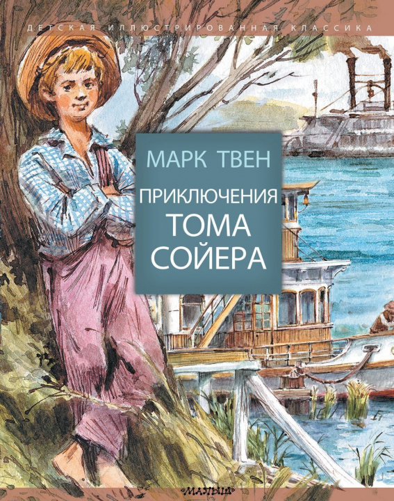 Knjiga Приключения Тома Сойера 