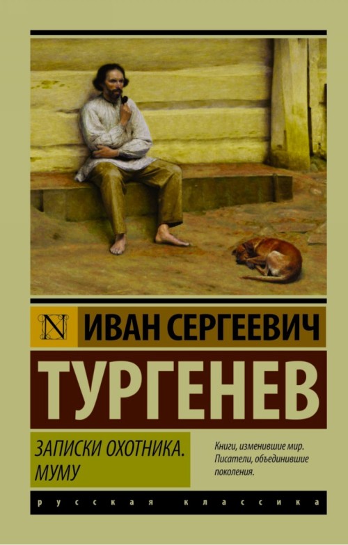 Könyv Записки охотника. Муму Иван Тургенев