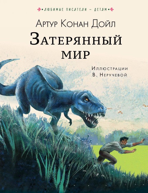 Book Затерянный мир Артур Дойл