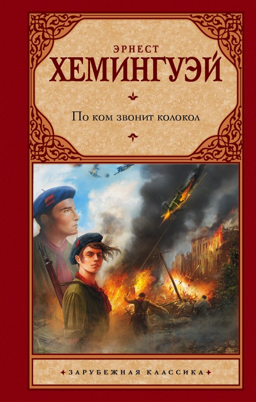 Book По ком звонит колокол Эрнест Хемингуэй