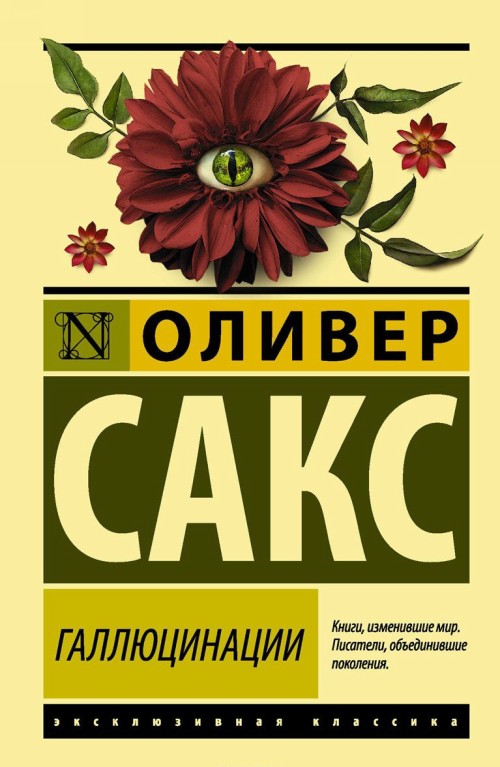 Carte Галлюцинации Оливер Сакс
