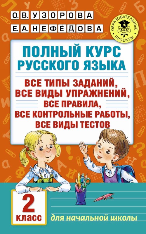 Kniha Полный курс русского языка. 2 класс 