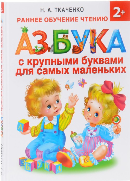 Buch Азбука с крупными буквами для самых маленьких Н.Г. Ткаченко