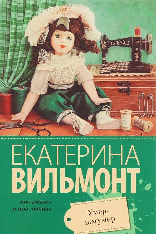 Knjiga Умер-шмумер Екатерина Вильмонт