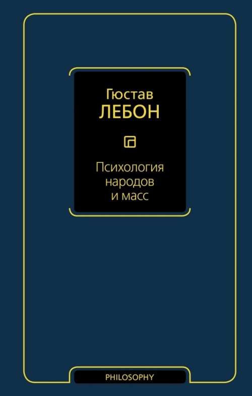 Könyv Психология народов и масс Г. Лебон