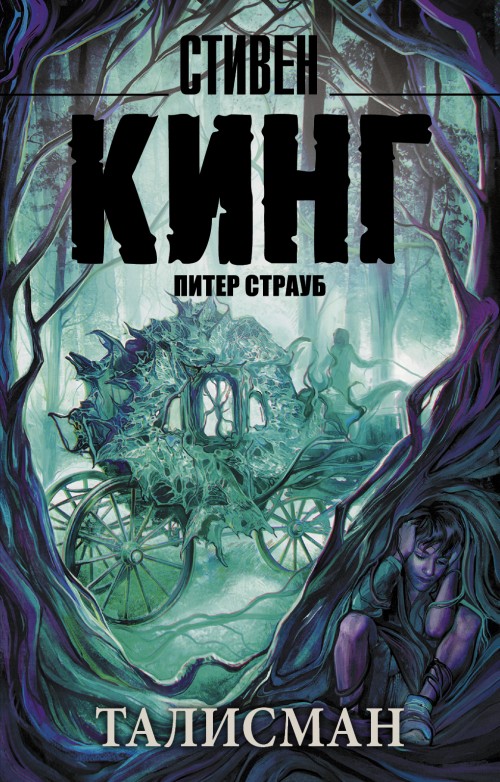 Buch Талисман Стивен Кинг