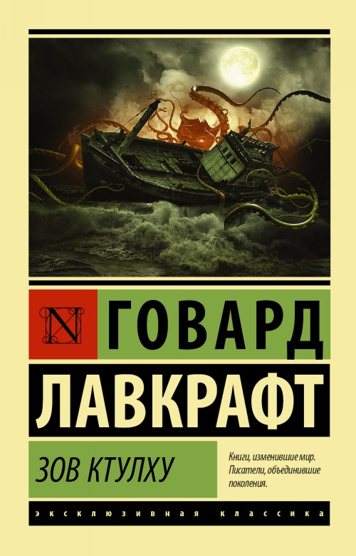 Libro Зов Ктулху Говард Лавкрафт