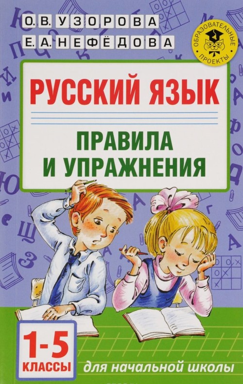 Книга Русский язык.Правила и упражнения 1-5 классы 