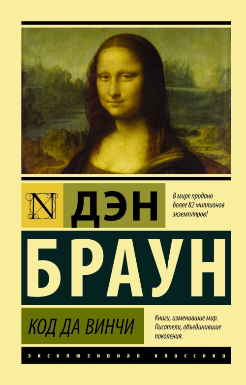 Buch Код да Винчи Дэн Браун