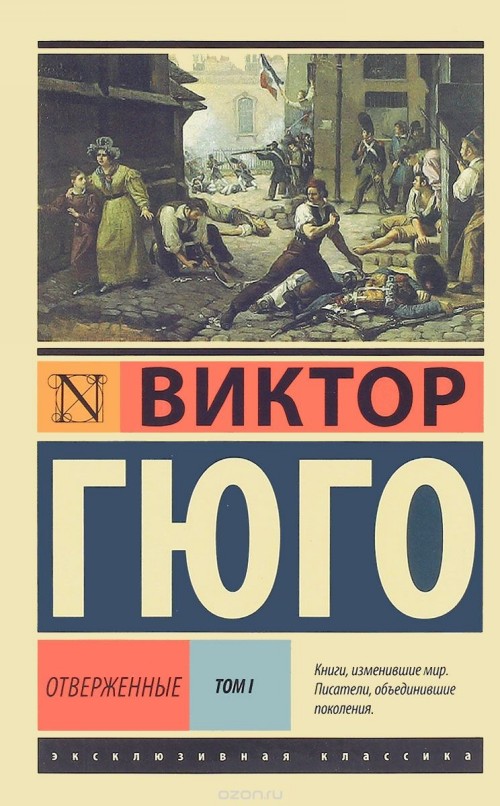 Książka Отверженные. [Роман. В II т.] Т. I Виктор Гюго