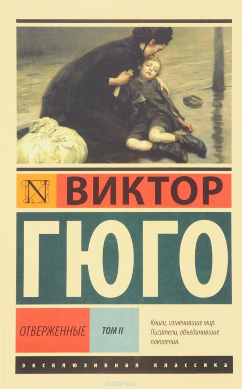 Buch Отверженные. [Роман. В II т.] Т. II Виктор Гюго