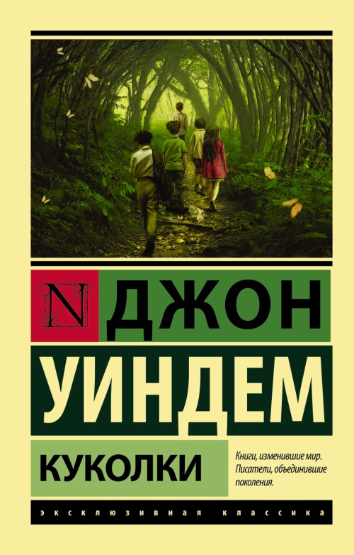 Livre Куколки Д. Уиндем