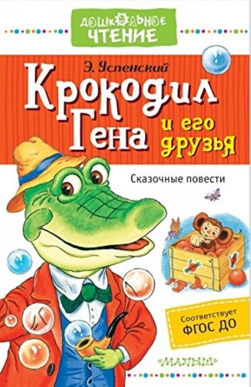 Libro Крокодил Гена и его друзья. Сказочные повести Эдуард Успенский