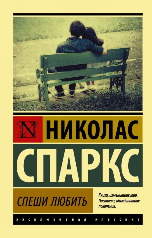 Könyv Спеши любить Николас Спаркс