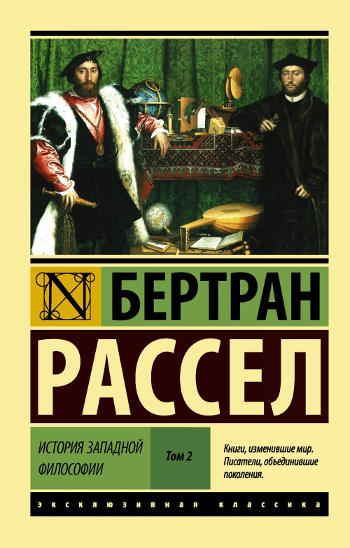 Knjiga История западной философии [В 2 т.] Том 2 