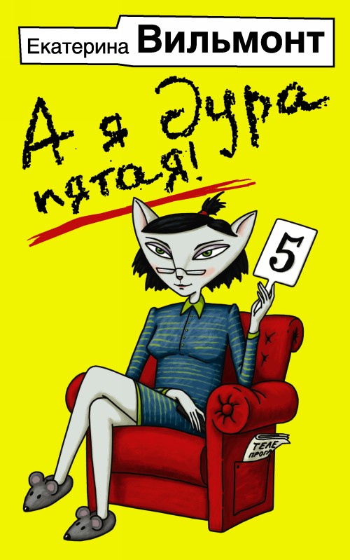 Knjiga ja dura pjataja! Екатерина Вильмонт