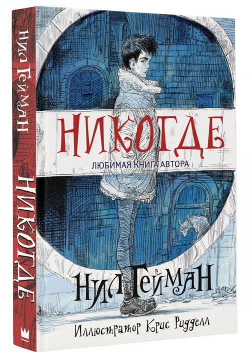 Livre Никогде Нил Гейман