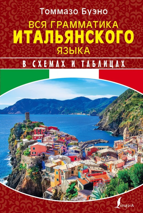 Książka Вся грамматика итальянского языка в схемах и таблицах Т. Буэно