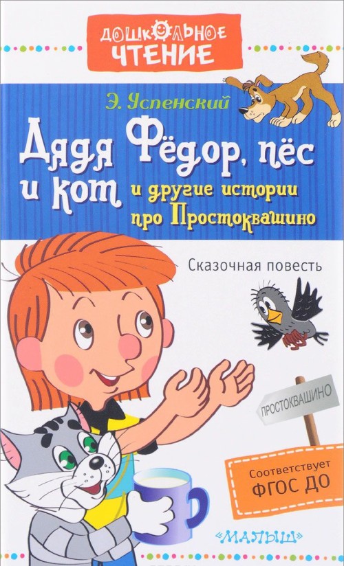 Książka Дядя Фёдор, пёс и кот и другие истории про Простоквашино Эдуард Успенский