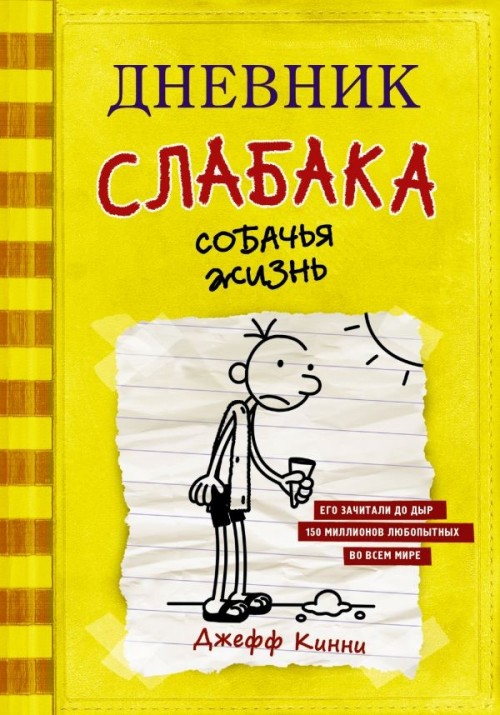 Книга Dnevnik Slabaka (Diary of a Wimpy Kid) Джефф Кинни
