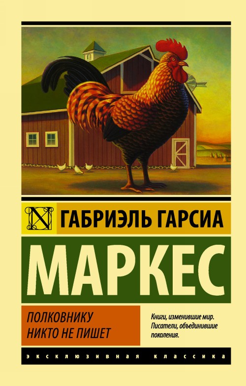 Book Полковнику никто не пишет Габриэль Гарсиа Маркес