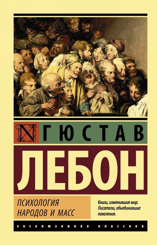 Buch Психология народов и масс Г. Лебон