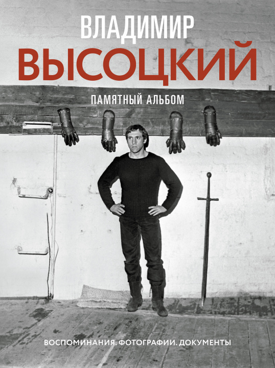 Livre Владимир Высоцкий. Памятный альбом. Воспоминания. Фотографии. Документы 