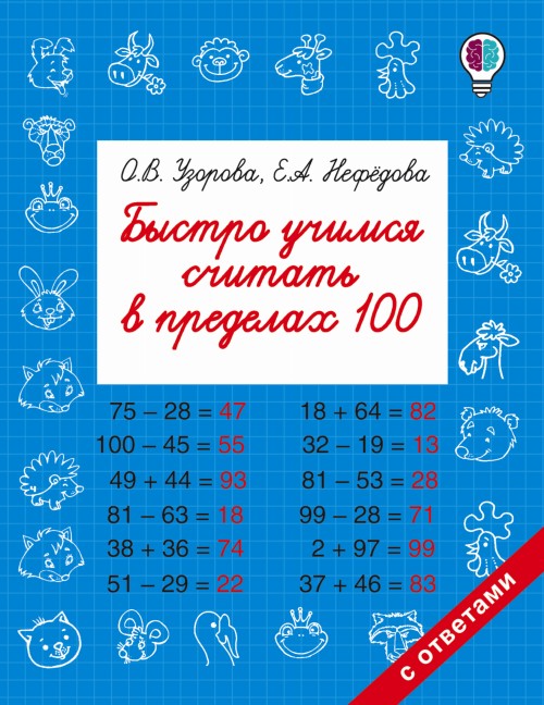 Livre Быстро учимся считать в пределах 100 