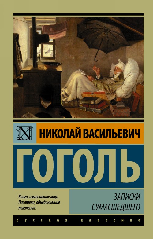 Könyv Записки сумасшедшего Николай Гоголь