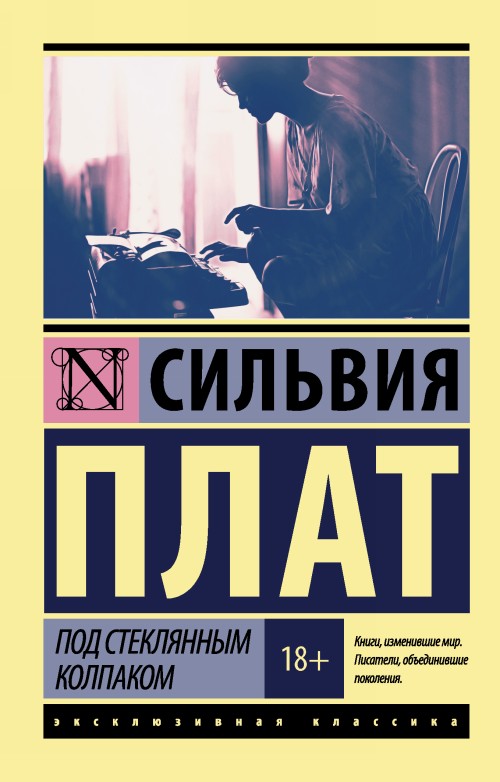 Livre Под стеклянным колпаком С. Плат