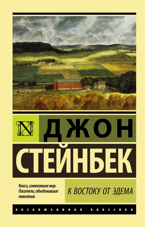 Knjiga К востоку от Эдема Джон Стейнбек