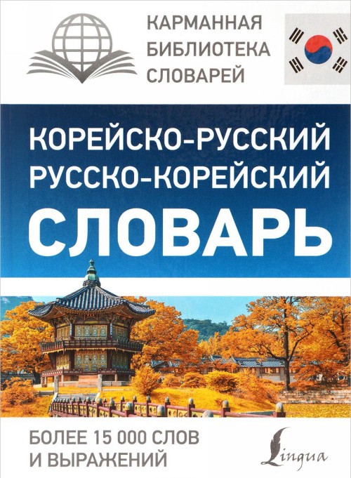 Book Корейско-русский русско-корейский словарь 