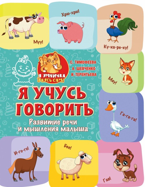 Книга Я учусь говорить: развитие речи и мышления малыша Ирина Терентьева
