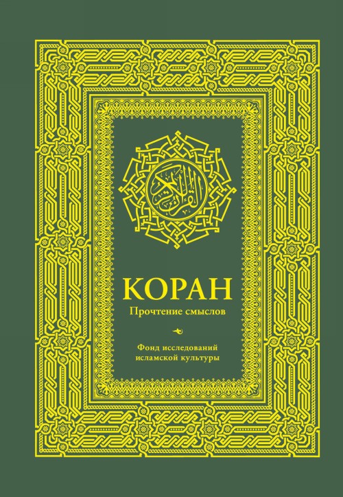 Book Коран. Прочтение смыслов. Фонд исследований исламской культуры 