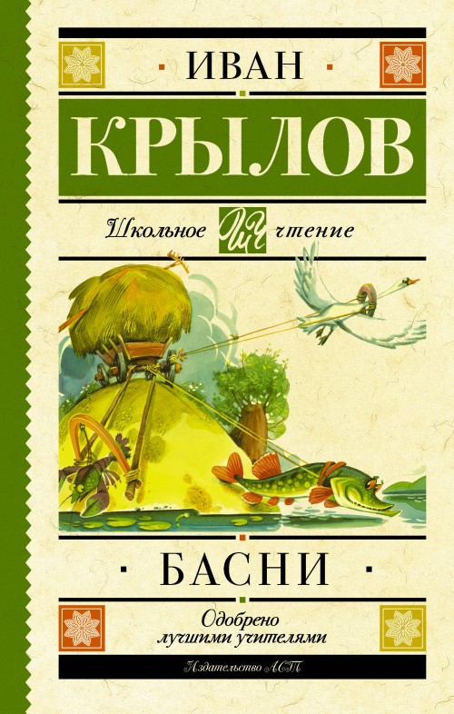 Knjiga Басни Иван Крылов