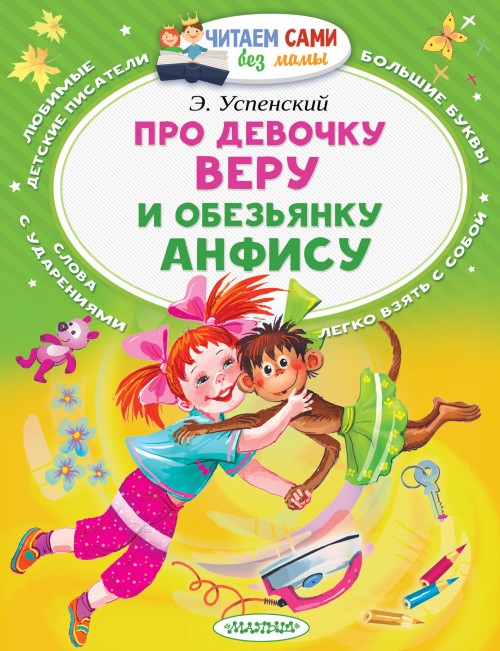 Knjiga Про девочку Веру и обезьянку Анфису Эдуард Успенский