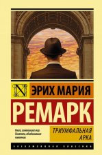 Könyv Триумфальная арка Эрих Мария Ремарк