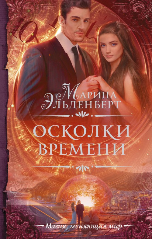 Knjiga Осколки времени М. Эльденберт