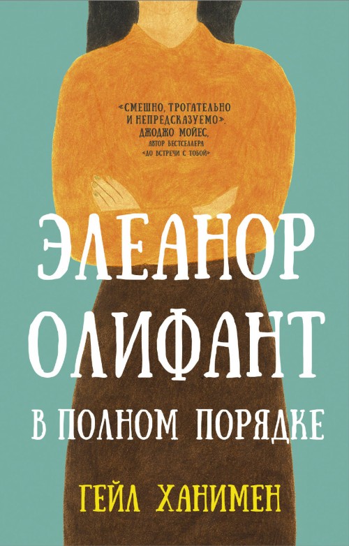 Libro Элеанор Олифант в полном порядке 