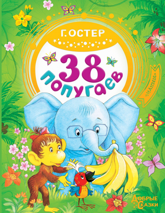 Knjiga 38 попугаев Григорий Остер