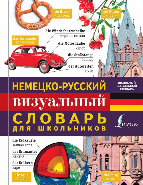 Carte Немецко-русский визуальный словарь для школьников 