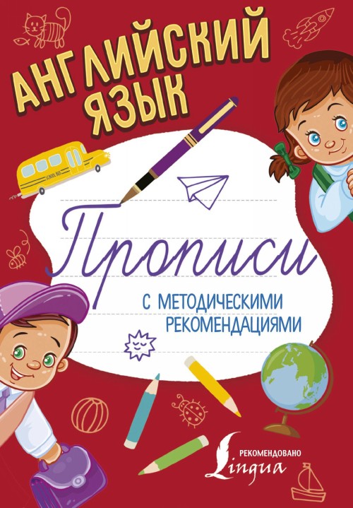 Buch Английский язык. Прописи с методическими рекомендациями 