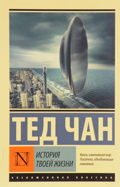 Buch История твоей жизни Тед Чанг