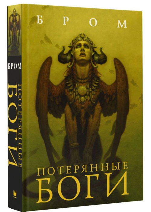 Book Потерянные боги Джеральд Бром